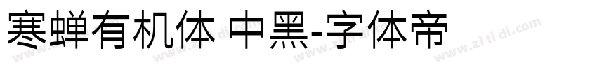 寒蝉有机体 中黑字体转换